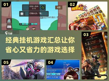 🔥2025必玩经典的挂机游戏汇总🎮截图1