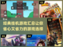 🔥2025必玩经典的挂机游戏汇总🎮