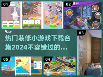 🔥2024最受欢迎装修小游戏合集✨玩转家居设计！截图1