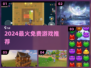 🔥2024最火免费游戏TOP榜💥