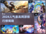 🔥2024人气网游TOP榜新鲜出炉！🎮