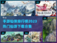 2023最受欢迎仙侠手游🔥下载合集✨