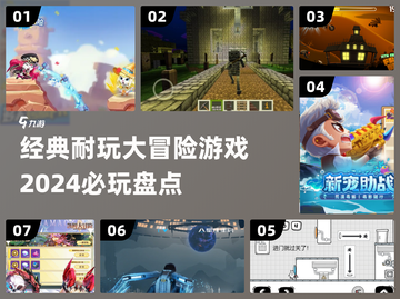 🔥2024必玩！经典大冒险游戏合集🎉截图1