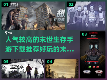 🔥2024必玩！超人气末世生存手游下载推荐🎮截图1