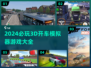 2024必玩🚗3D开车模拟器游戏汇总🔥