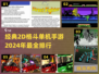 🔥2024必玩！经典2D格斗手游排行榜🌟
