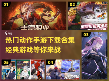 🔥2024必玩！经典动作手游合集💥截图1
