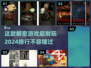 2024最🔥解密游戏排行✨你玩过几款？