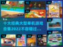 🔥2022十大经典大型单机游戏合集🎉