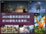 🔥2024必玩！沉浸式3D游戏合集💎