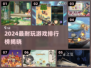 🎮2024超耐玩游戏排行出炉！这十款你绝对不能错过！🔥