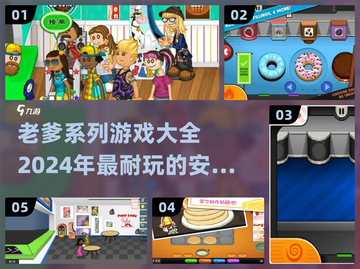 超FUN🔥2024老爹系列游戏合集🎉免费玩截图1