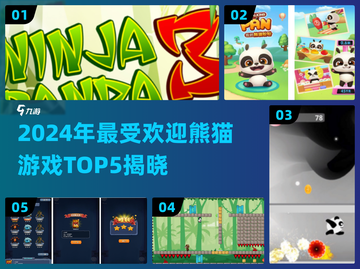 🐼🔥2024最火熊猫游戏Top5榜单！🎮💥截图1