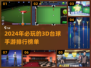 2024必玩🔥3D台球手游排行榜✨