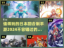 🔥2024必玩！超有趣⽇本回合制⼿游推荐🎮