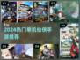 2024单机仙侠手游🔥必玩榜单来袭！🎮