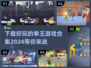 拳王游戏合集🔥2024必玩推荐！👇
