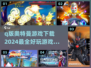🔥2024必玩！超萌Q版奥特曼游戏下载大全🎉