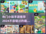 2024超🔥小镇手游推荐🎉下载分享来啦！