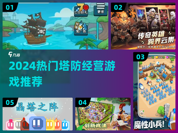 2024🔥超好玩塔防经营游戏推荐！🎮💥截图1