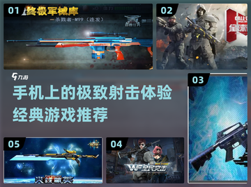 🔥2023必玩！经典射击手游大全💥截图1