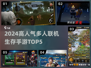 🔥2024高人气生存手游TOP5，速来组队求生！🎮💥截图1