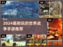🔥2024最燃世界战争手游榜单来袭！💥