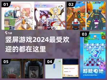 2024超🔥竖屏游戏推荐，玩到停不下来！🎮截图1