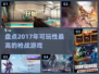 🔥2017年超燃枪战游戏推荐，可玩性爆表！💥