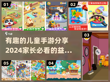 2024超🔥儿童手游推荐🎉益智又好玩截图1