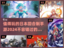 2024必玩！🔥超有趣日本回合制手游推荐🎉