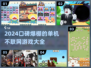 🔥2024必玩！口碑爆棚的单机不联网游戏大全🎉
