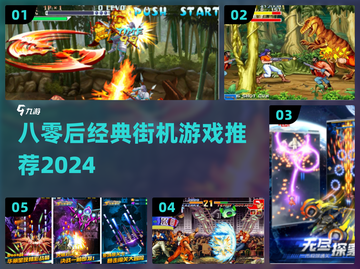 🎮80后街机游戏迷看过来！🔥超人气手游推荐2024💥截图1