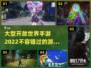 🔥2022超赞大型开放世界手游推荐🎉