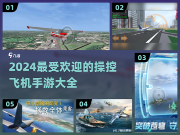 ✈2024必玩！超燃操控飞机手游推荐🔥截图1
