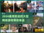 🔥2024超好玩网络游戏🔥下载攻略来了！