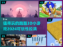 🔥2024必玩！超高可玩性3D跑酷小游戏合集🎮