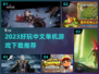 2023超🔥好玩中文单机游戏下载💡