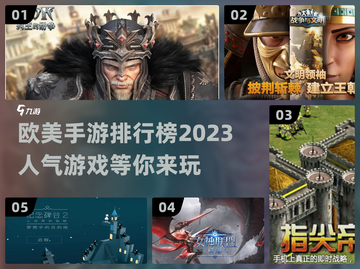 2023🔥欧美手游排行榜✨你玩过几个？截图1