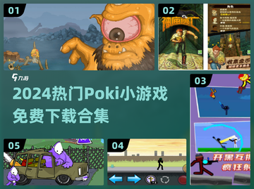 🔥2024超好玩Poki小游戏合集💥免费下载推荐🎮截图1