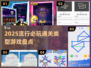 2025必玩🔥通关类游戏大盘点！🎮