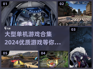 🔥2024必玩！顶级大型单机游戏合集💥截图1