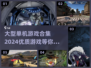 🔥2024必玩！顶级大型单机游戏合集💥