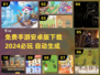 💥2024必玩安卓手游免费下载分享🎮