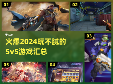 🔥2024必玩！超嗨5v5游戏合集💥截图1