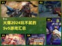 🔥2024必玩！超嗨5v5游戏合集💥