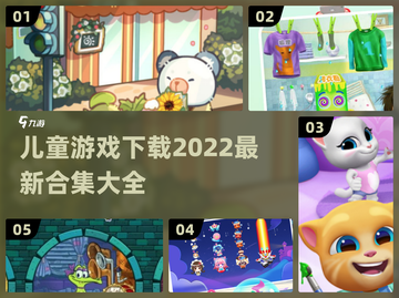 儿童游戏合集🎉，2022最新下载推荐！截图1
