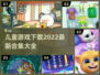 儿童游戏合集🎉，2022最新下载推荐！