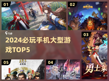 🔥2024最火手机大型游戏TOP5榜单💥🎮截图1