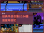 🔥童年手游回忆杀！这些经典你玩过吗？🎮